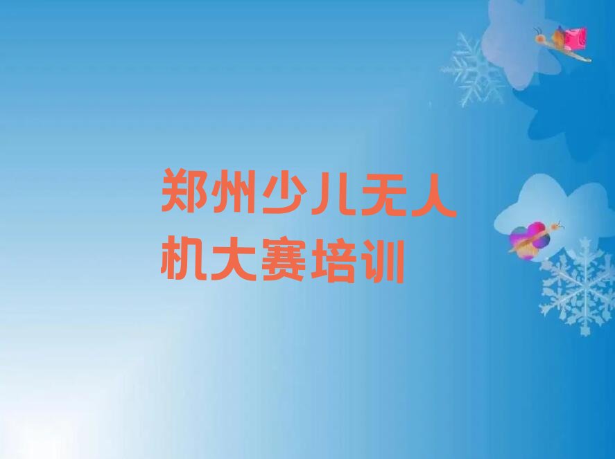 郑州中原区中原西路少儿无人机大赛培训学校