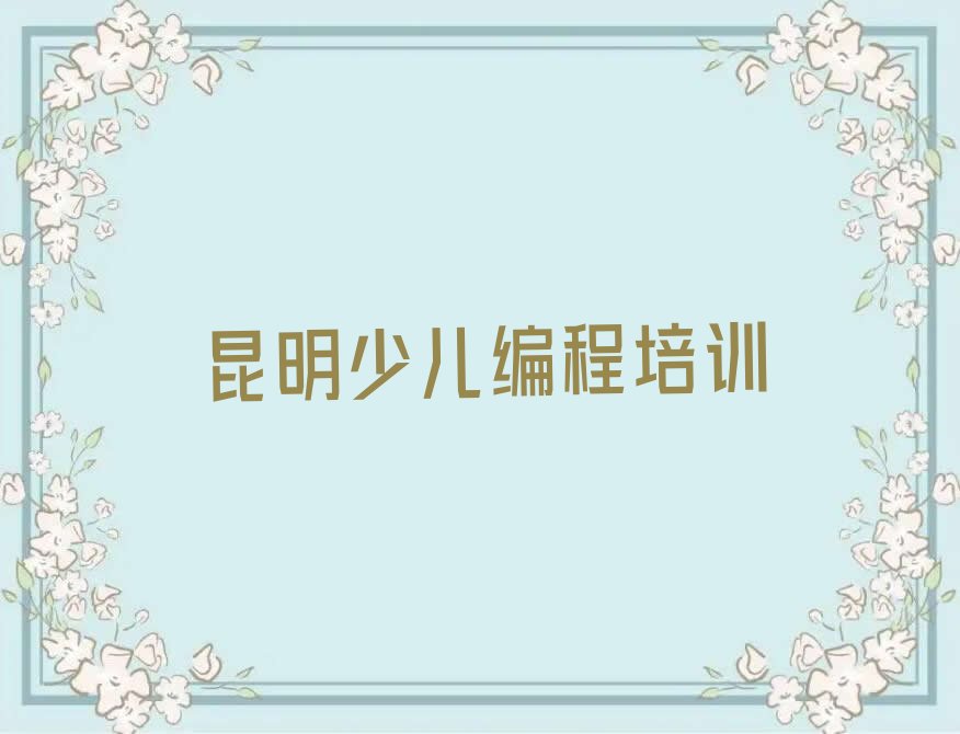 昆明c语言少儿编程培训学校