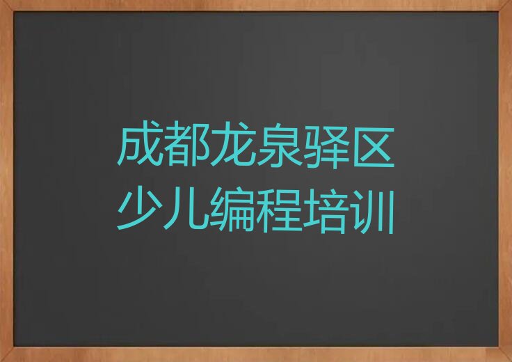 十大成都洛带镇少儿编程培训网上报名名单排行榜一览排行榜