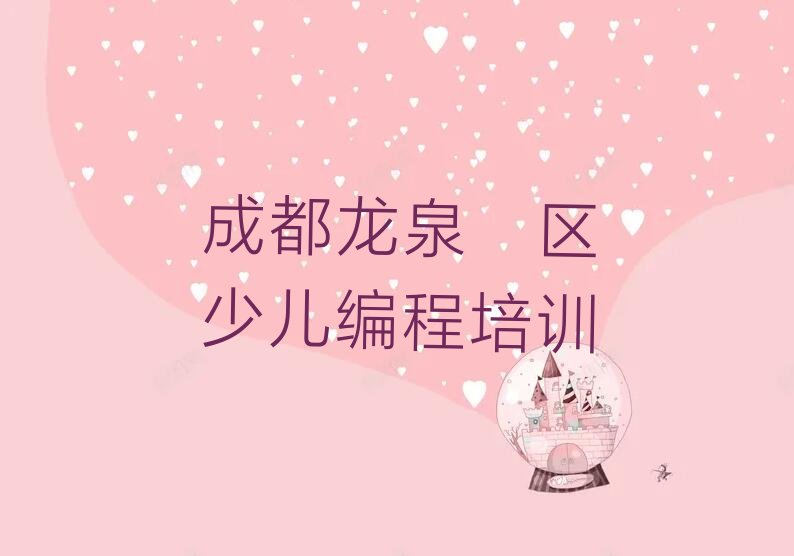 成都龙泉驿区少儿编程培训