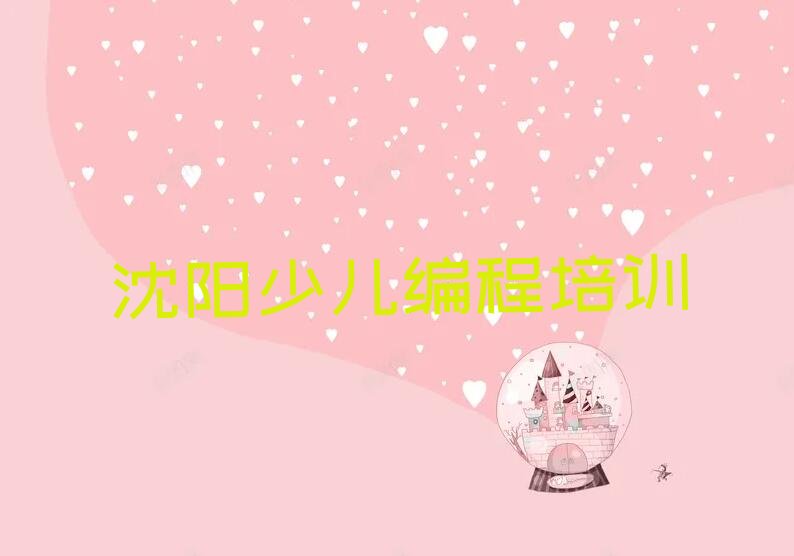 沈阳铁西区翟家街道少儿编程培训学校