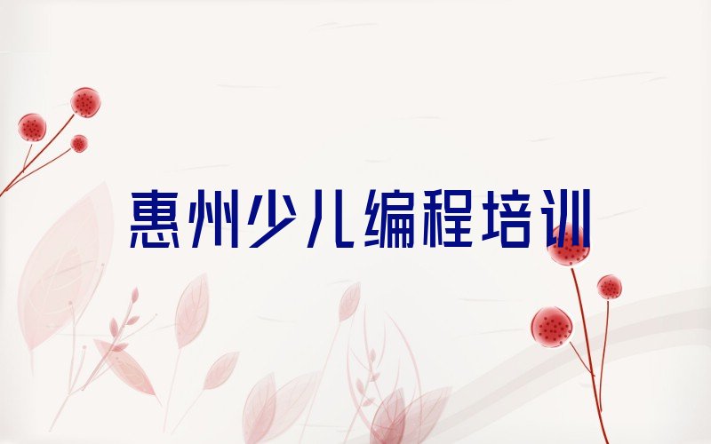 惠州惠城区马安镇少儿编程c++培训学校