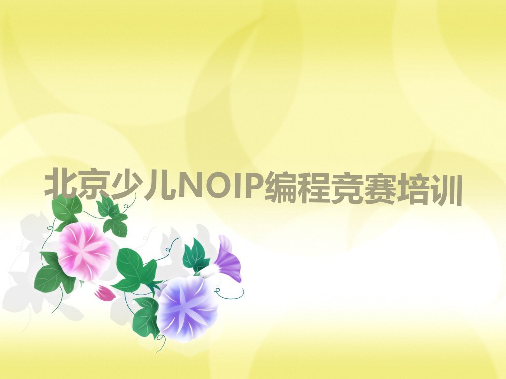 十大北京东城区少儿NOIP编程竞赛培训机构有那些大牌的排行榜