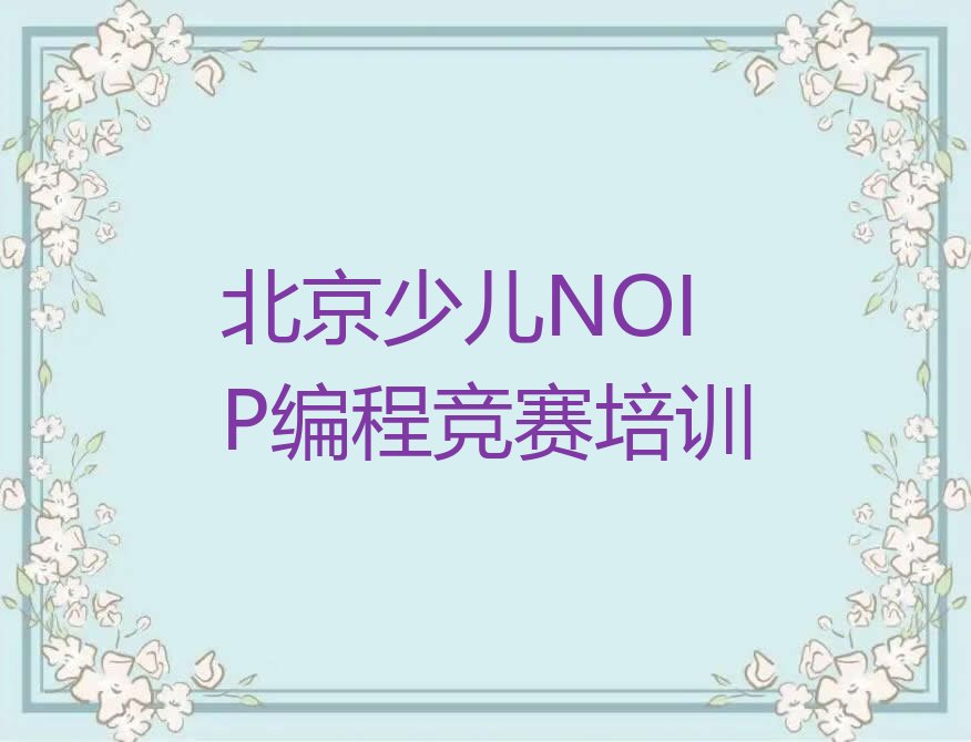 北京少儿编程培训学校