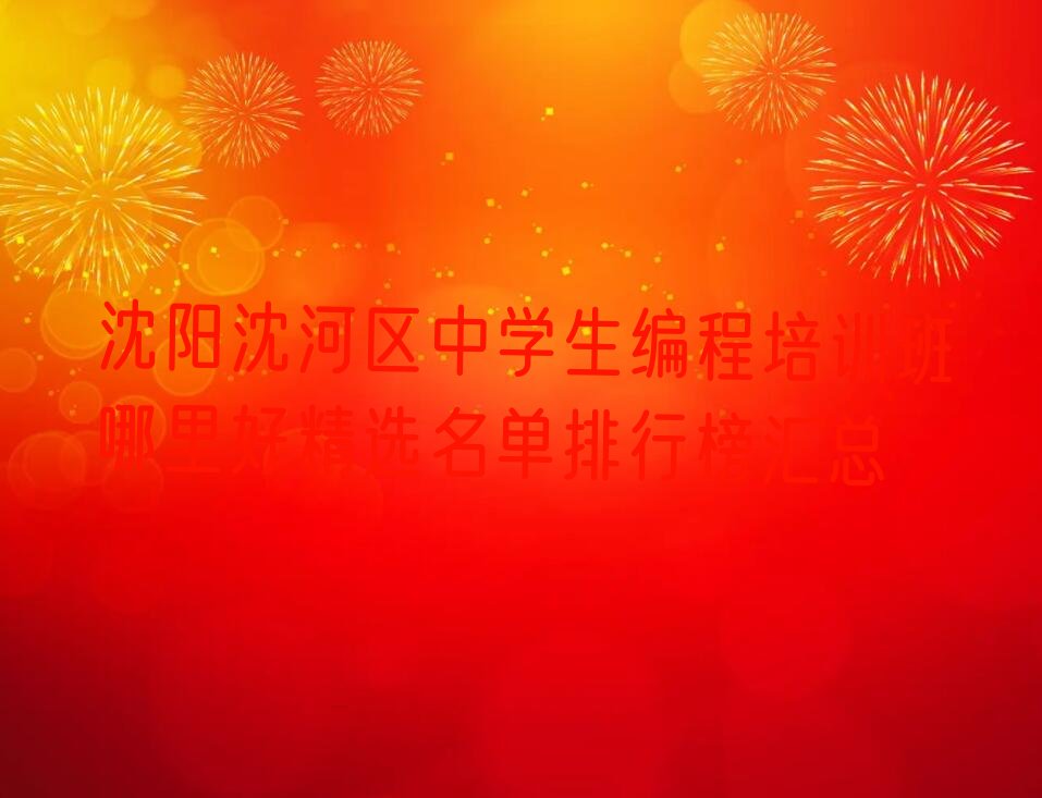 沈阳沈河区少儿编程培训班