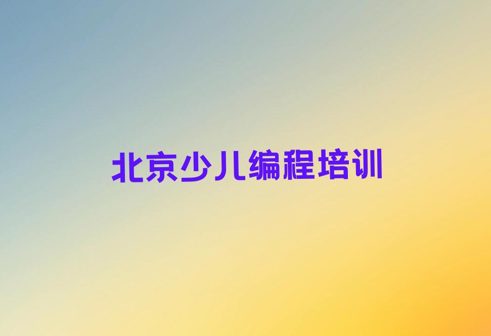 北京青少年编程培训学校