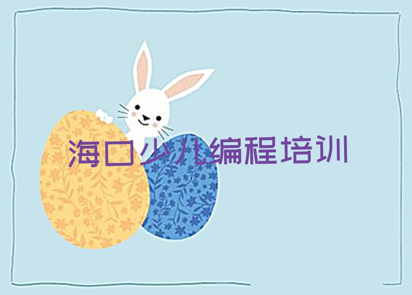 十大2025年海南海口智能机器人编程培训机构评选名单汇总名单榜单一览推荐排行榜排行榜