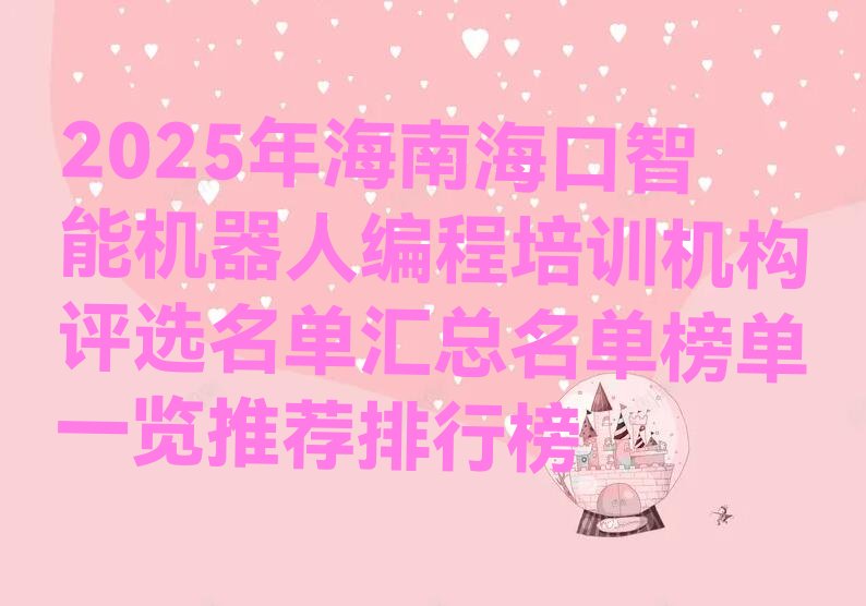 海口少儿编程培训
