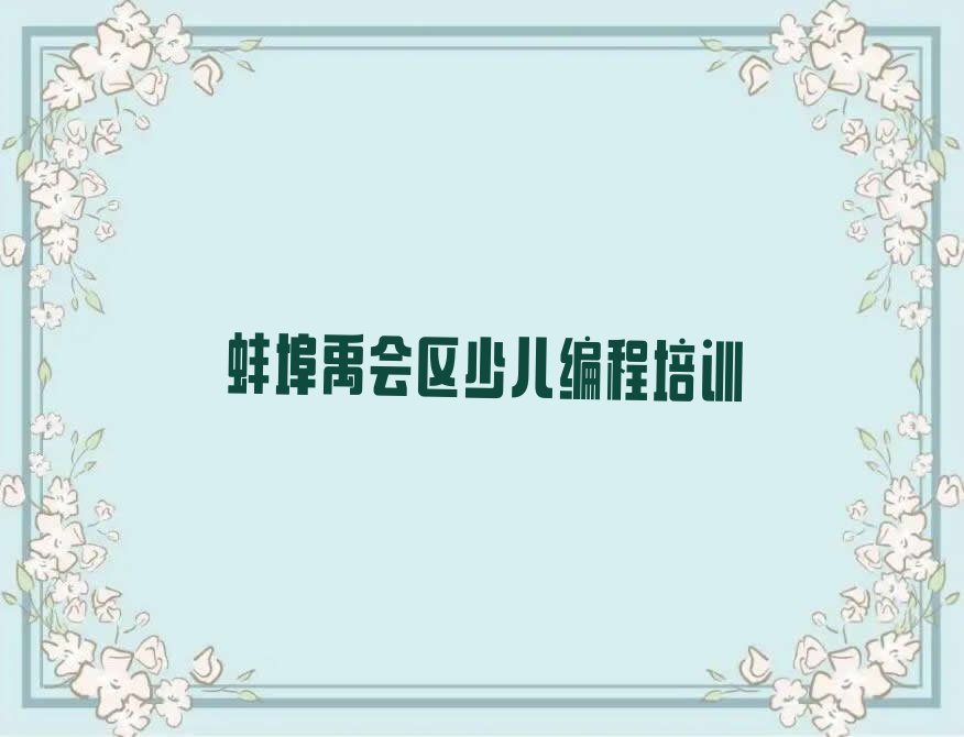 蚌埠禹会区少儿编程培训