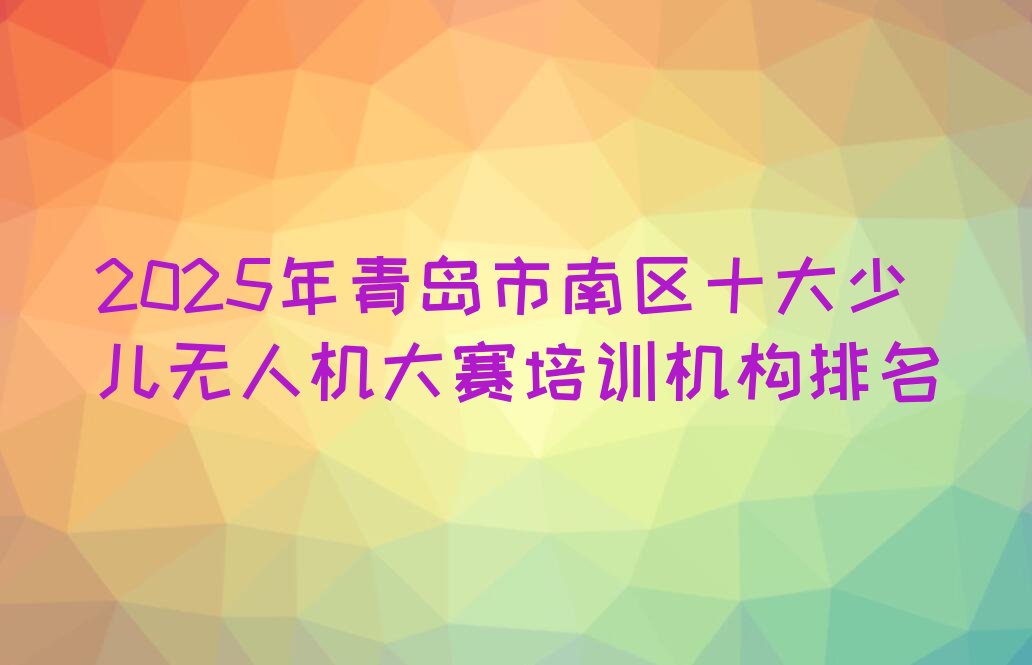 青岛市南区金门路少儿编程培训学校
