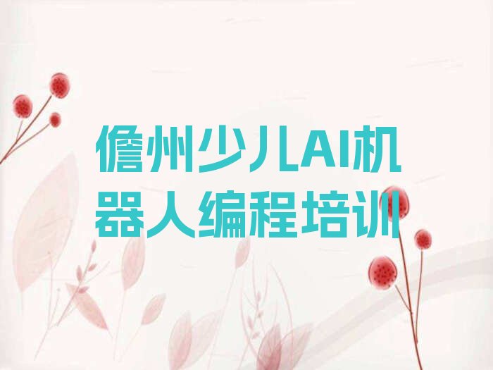 十大全国少儿AI机器人编程培训班排行榜最新排行榜名单公布一览表排行榜