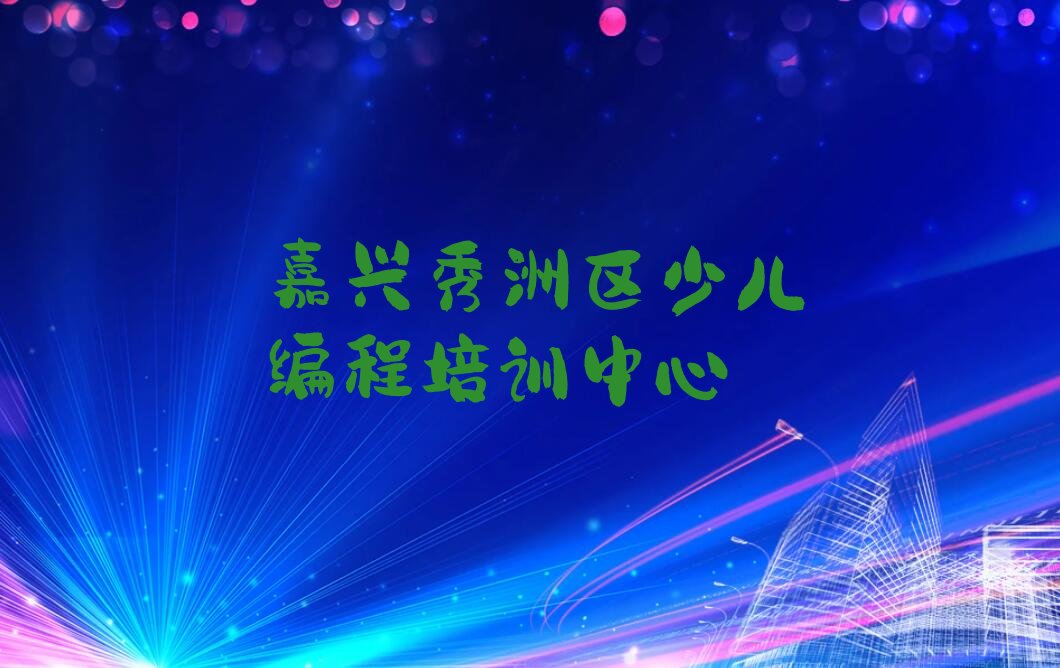 嘉兴秀洲区少儿编程培训中心
