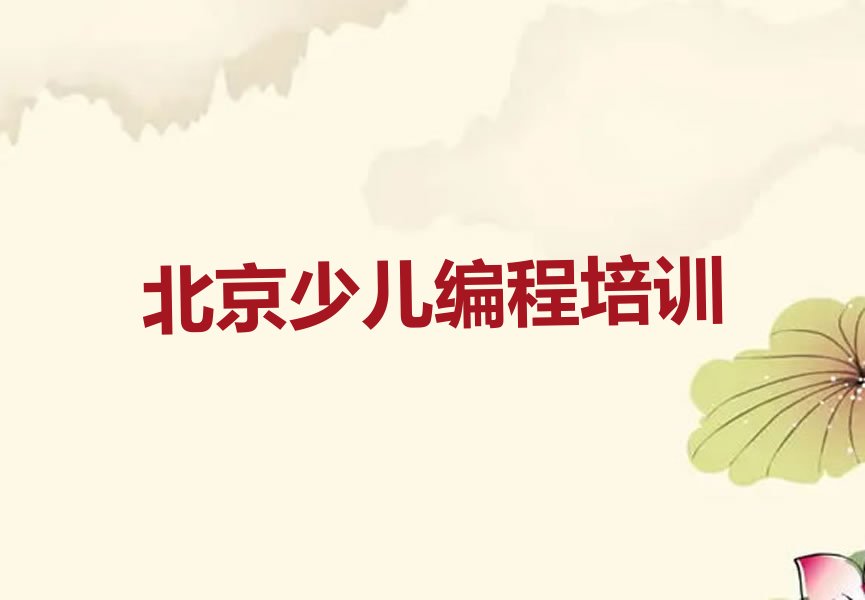 北京少儿编程培训学校