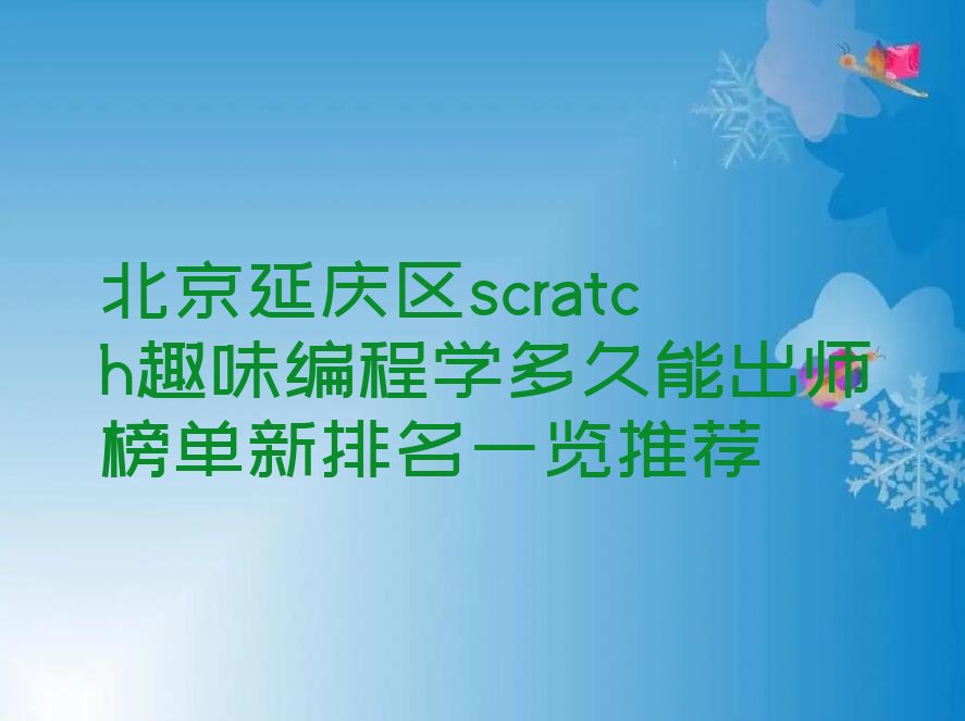 北京延庆区少儿编程培训班