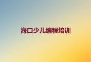 海口哪能学青少年无人机大赛榜单一览推荐排行榜