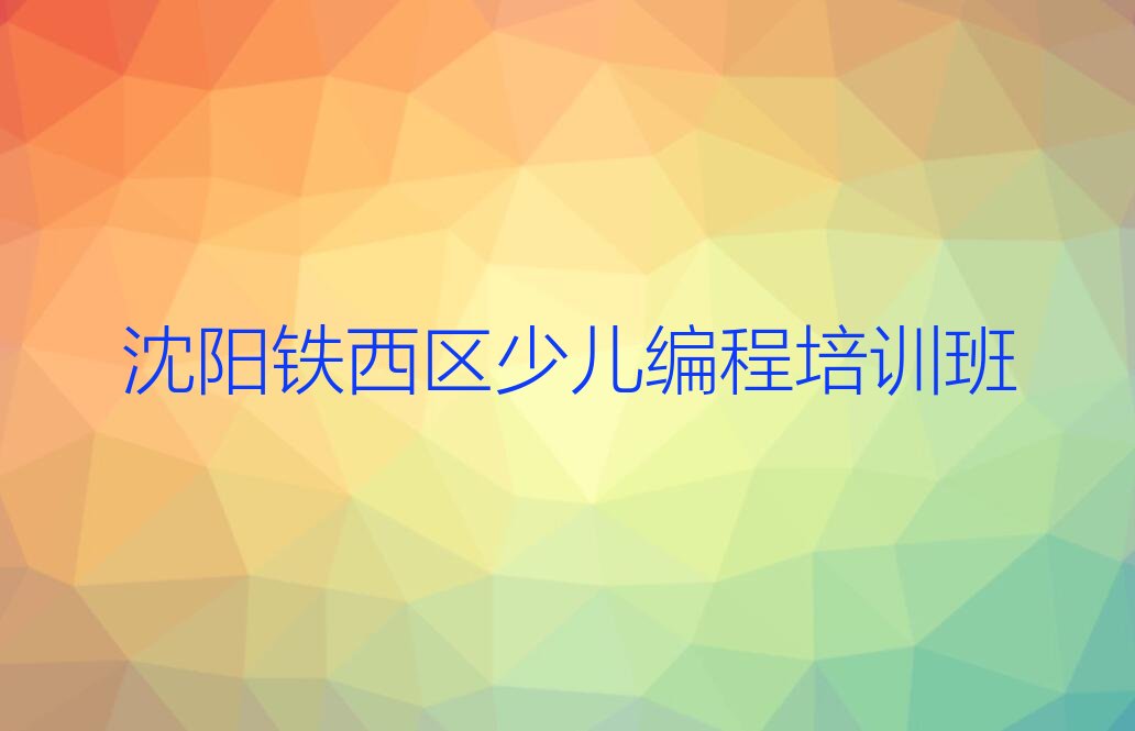 十大沈阳学青少年编程哪家口碑好十大排名一览排行榜排行榜