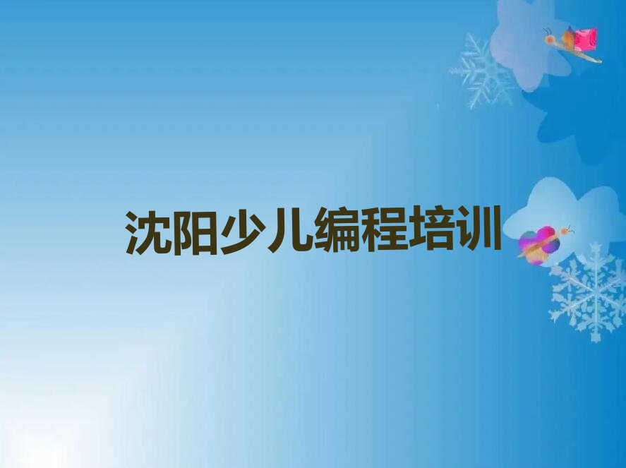 沈阳铁西区少儿编程培训班