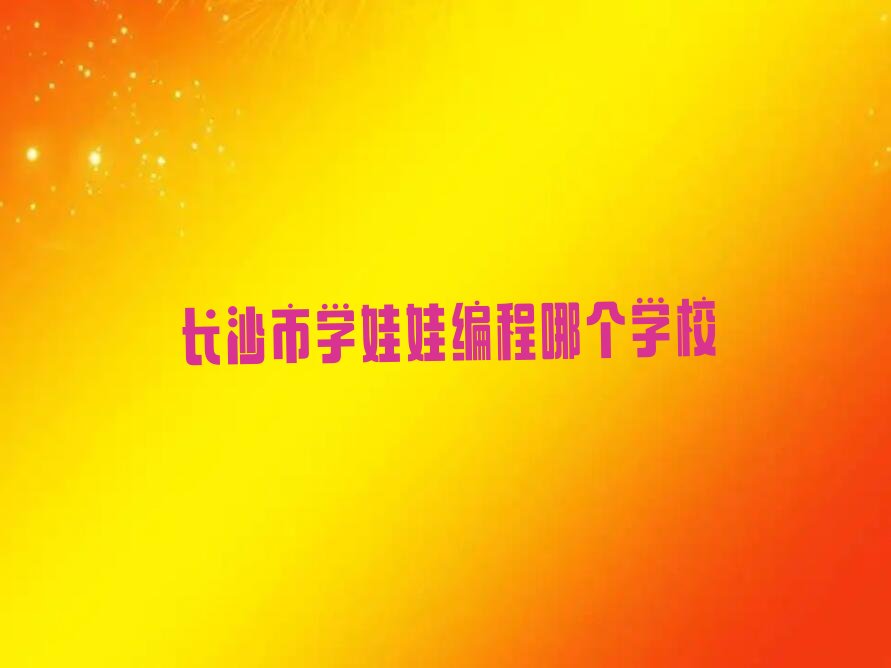 长沙少儿编程培训学校