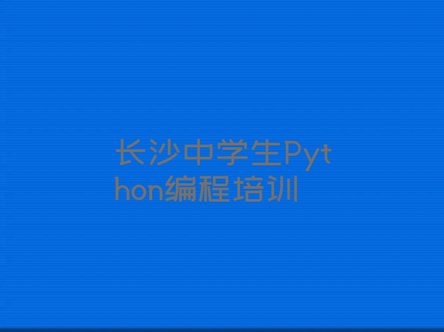 中学生Python编程