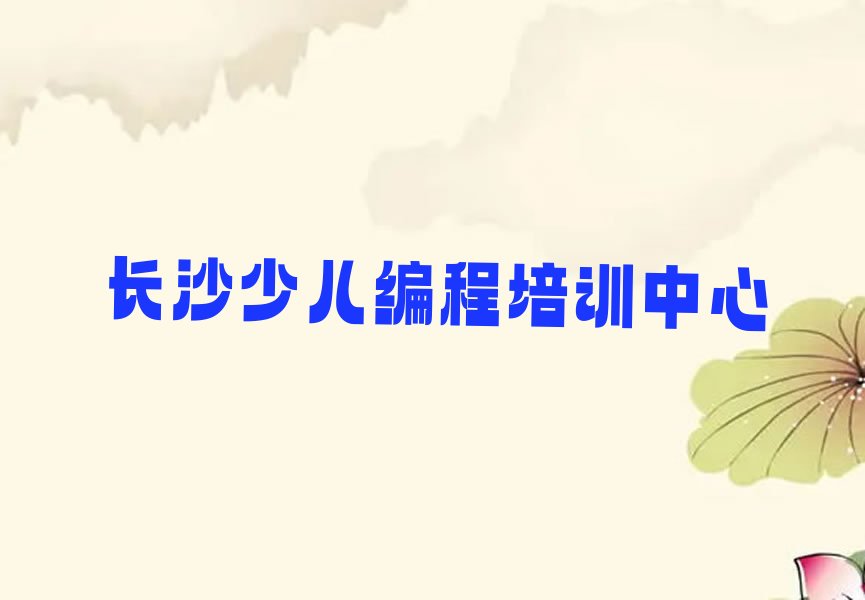 长沙少儿编程培训中心