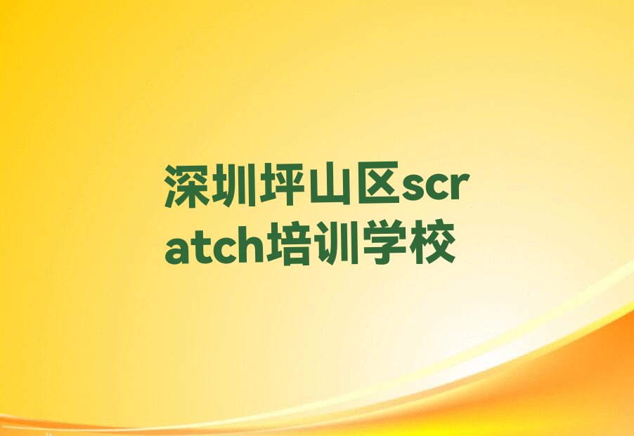 深圳坪山区scratch培训学校