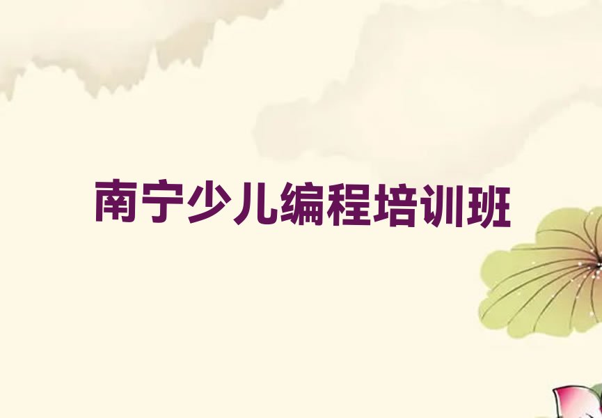 十大南宁学小儿编程的正规学校推荐有哪些呢排行榜名单公布一览表排行榜