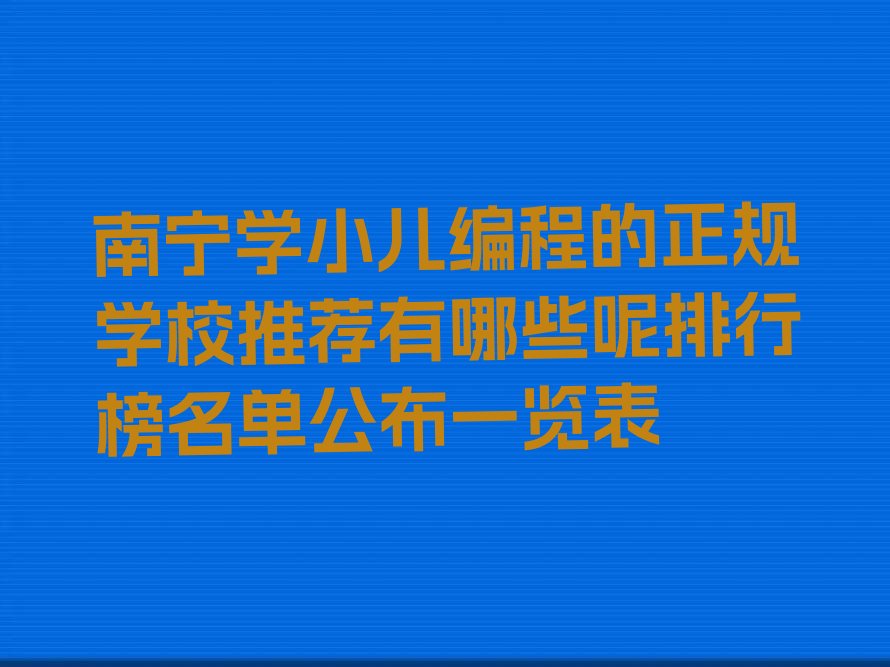 南宁少儿编程培训班