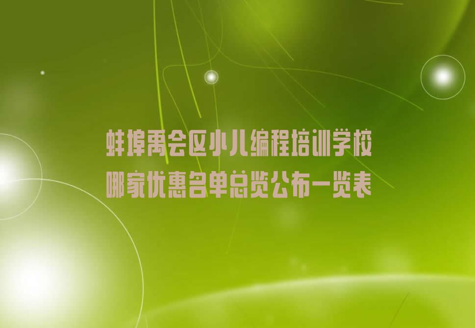 蚌埠禹会区禹会区直辖村级区划少儿编程培训学校
