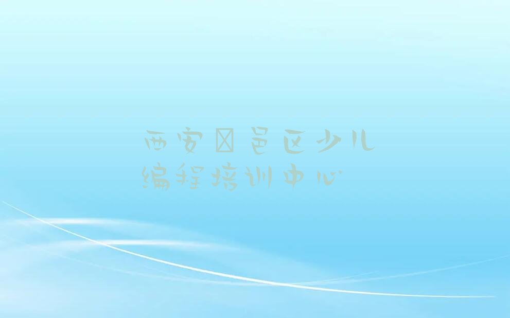 十大西安大王街道童程童美scratch培训班有人了解吗?推荐今日公布一览表排行榜