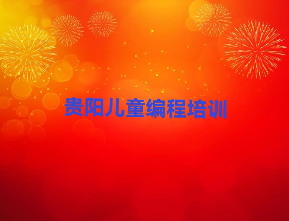 贵阳花溪区儿童编程培训学校