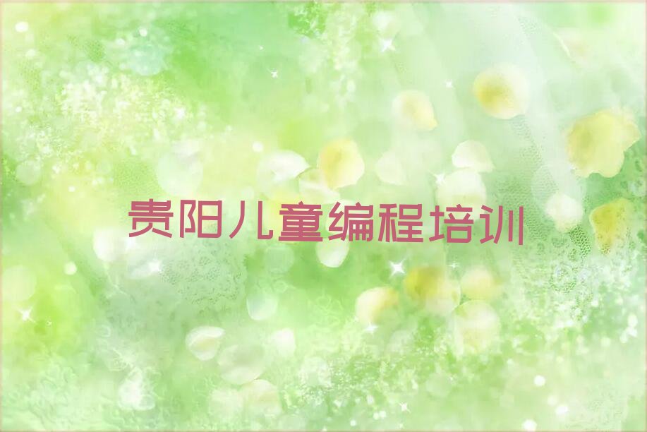 儿童编程