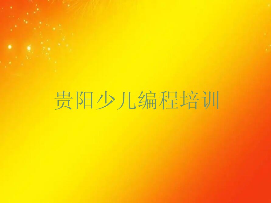贵阳花溪区儿童编程培训学校