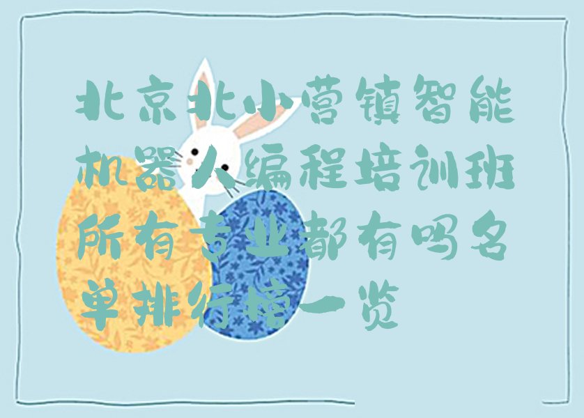 北京顺义区智能机器人编程培训学校