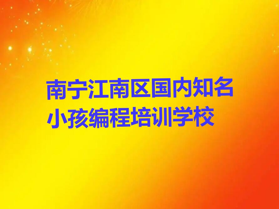 南宁江南区小孩编程培训学校