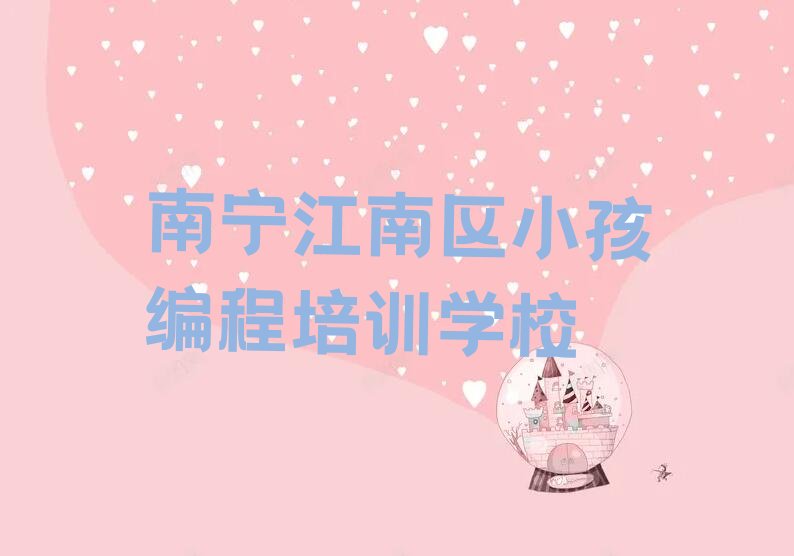 南宁江南区小孩编程培训学校