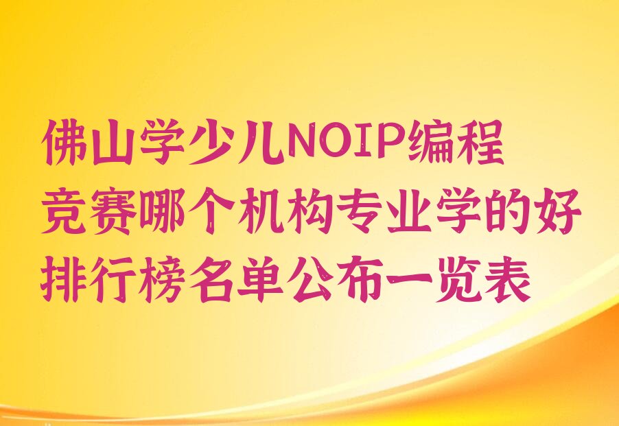 佛山高明区少儿NOIP编程竞赛培训学校