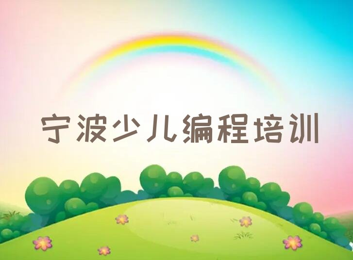 十大2025宁波北仑区学智能机器人编程榜单一览推荐排行榜排行榜