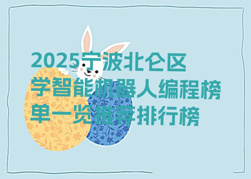 宁波少儿编程培训