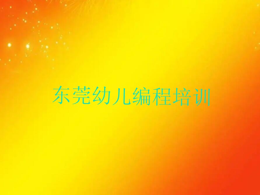 东莞少儿编程培训学校