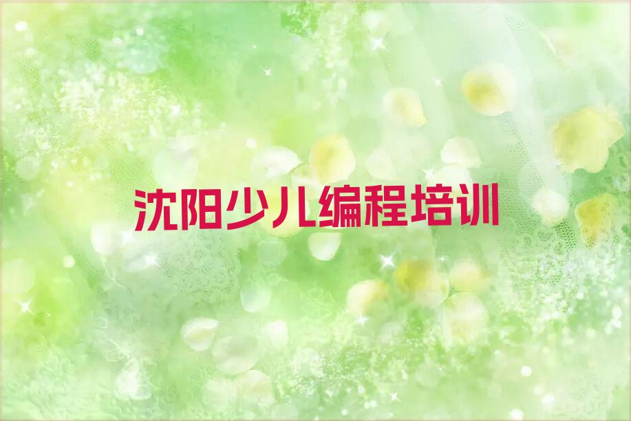 沈阳铁西区翟家街道少儿编程培训学校