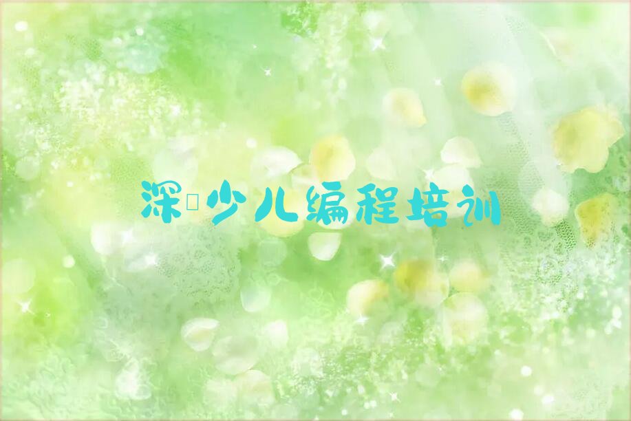 十大深圳盐田区少儿编程培训班附近那里有排行榜
