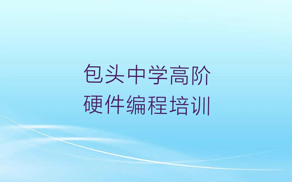 包头石拐区石拐街道少儿编程培训学校
