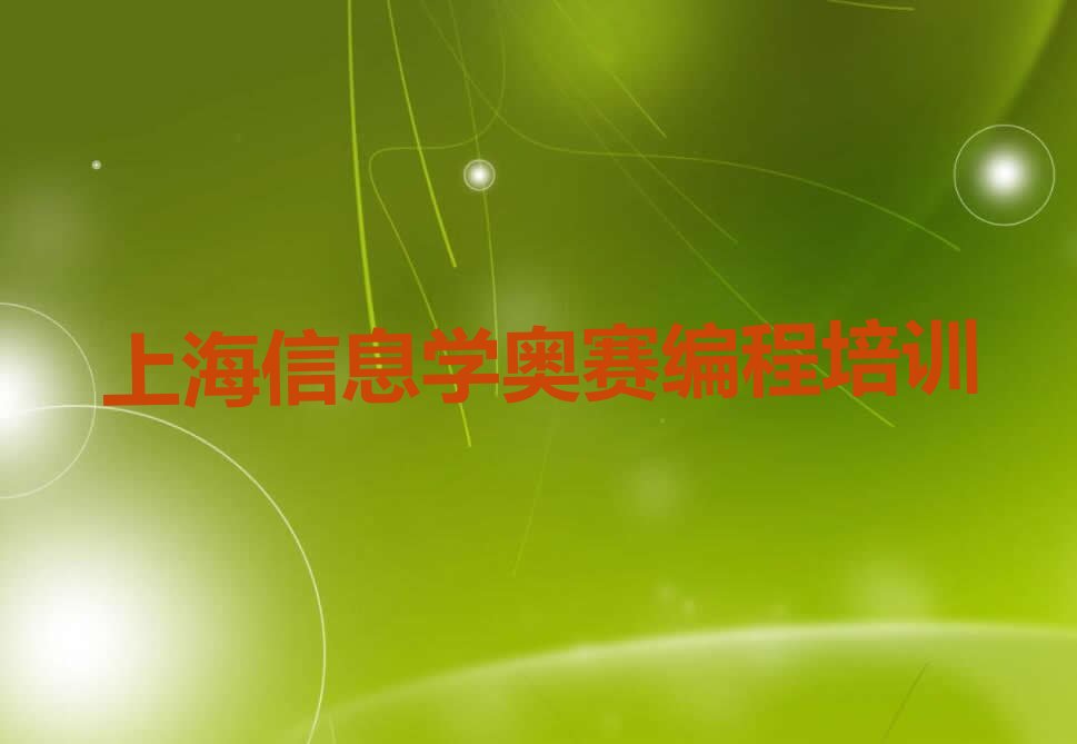 十大2025年上海黄浦区信息学奥赛编程培训班地点在哪推荐今日公布一览表排行榜