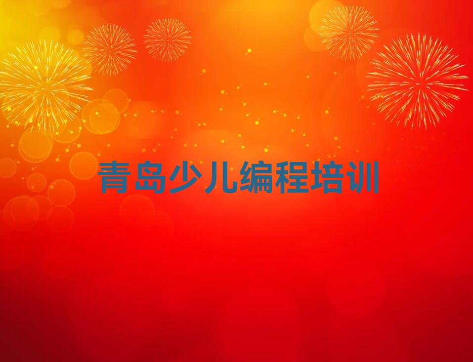 十大青岛城阳区少儿编程科技素质班培训怎么样学的快排行榜