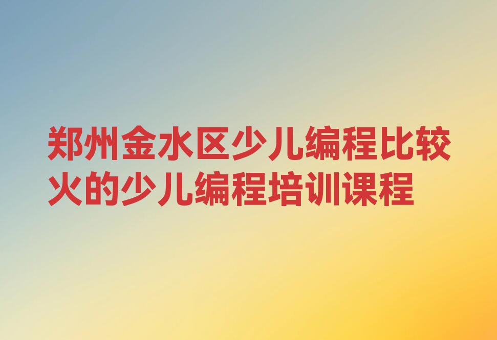 郑州少儿编程培训