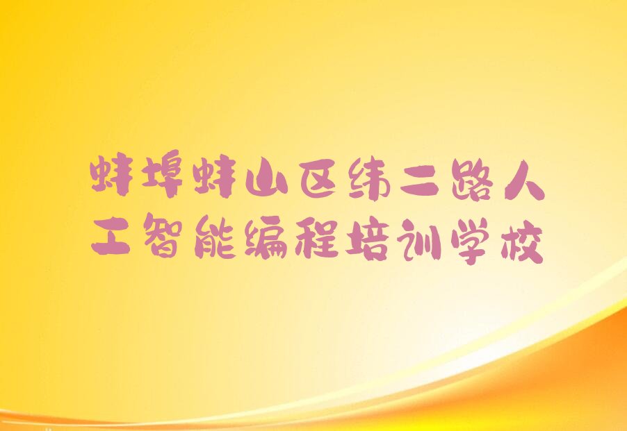 蚌埠蚌山区纬二路人工智能编程培训学校