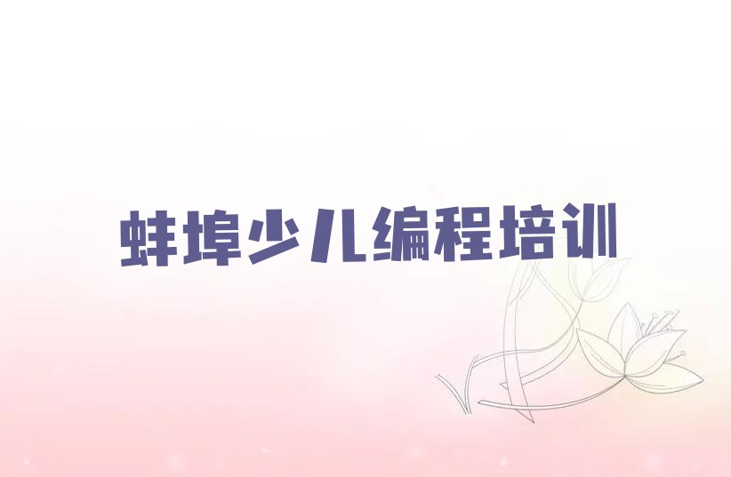 蚌埠蚌山区纬二路人工智能编程培训学校