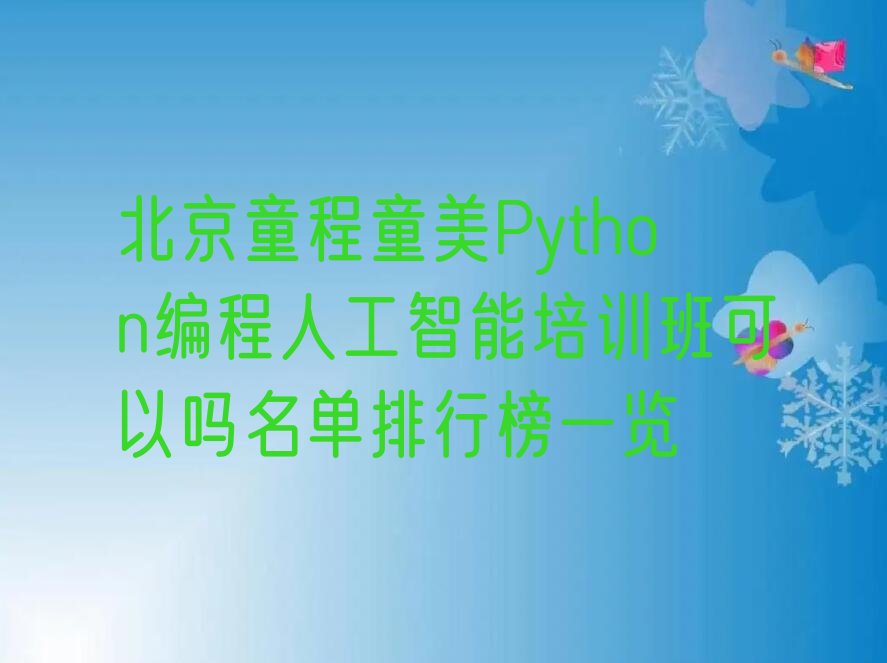 北京昌平区少儿编程培训学校