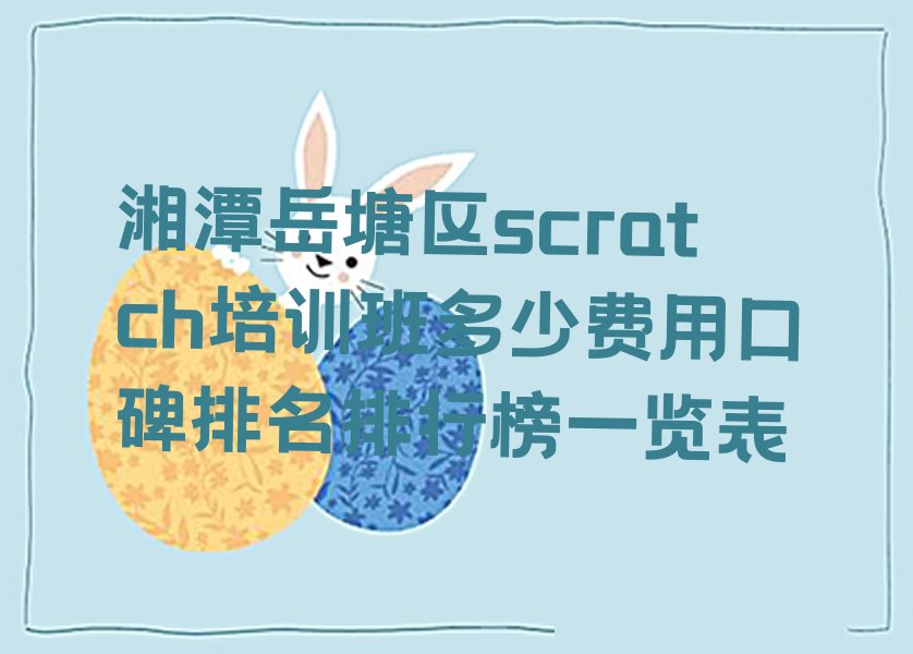 湘潭岳塘区scratch培训学校