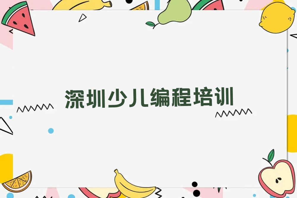 深圳少儿NOIP编程竞赛培训学校
